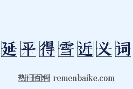 延平得雪近义词是什么意思的图片